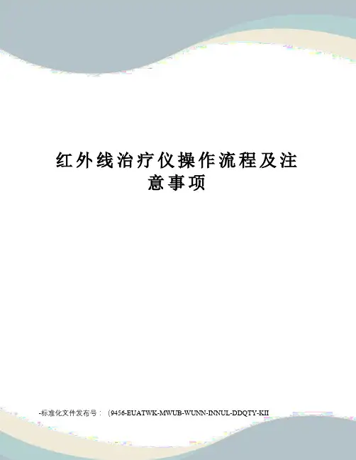 红外线治疗仪操作流程及注意事项