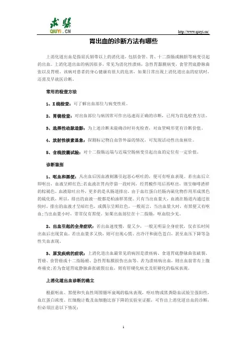 胃出血的诊断方法有哪些