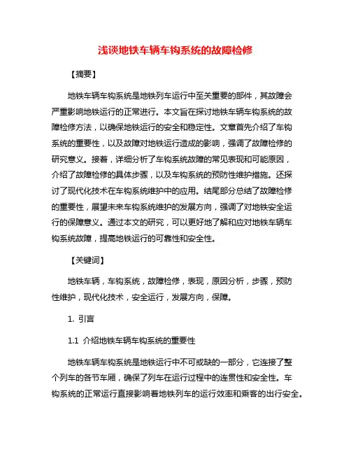 浅谈地铁车辆车钩系统的故障检修