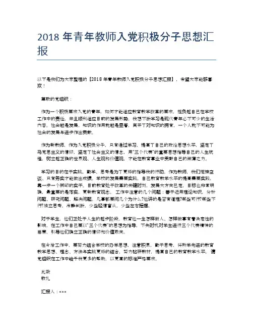 2018年青年教师入党积极分子思想汇报