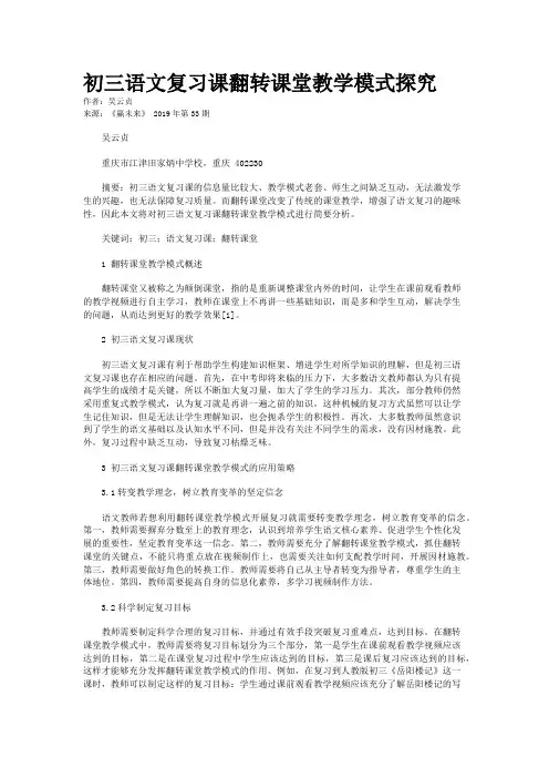 初三语文复习课翻转课堂教学模式探究