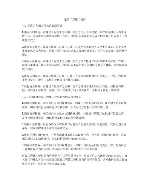 建设工程施工侵权