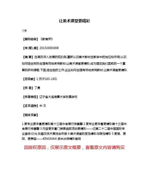 让美术课堂更精彩