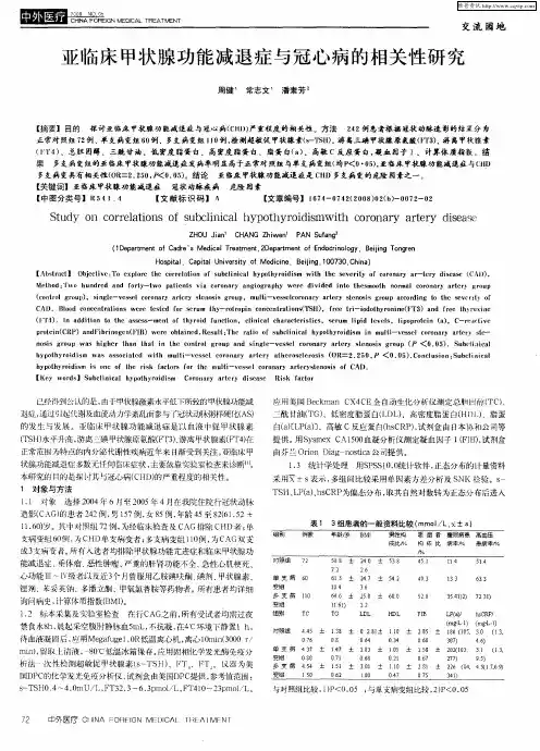 亚临床甲状腺功能减退症与冠心病的相关性研究