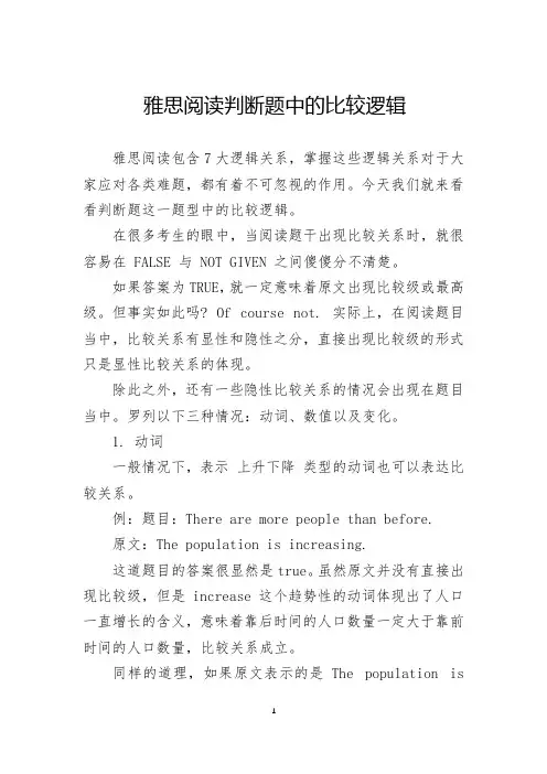 雅思阅读判断题中的比较逻辑