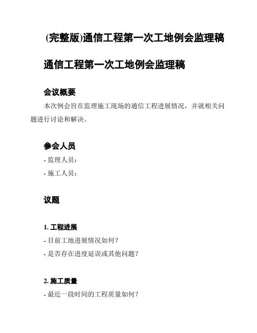 (完整版)通信工程第一次工地例会监理稿