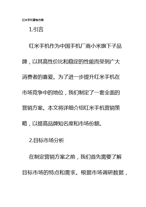 红米手机营销方案