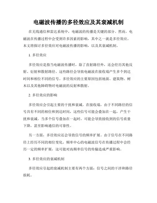 电磁波传播的多径效应及其衰减机制