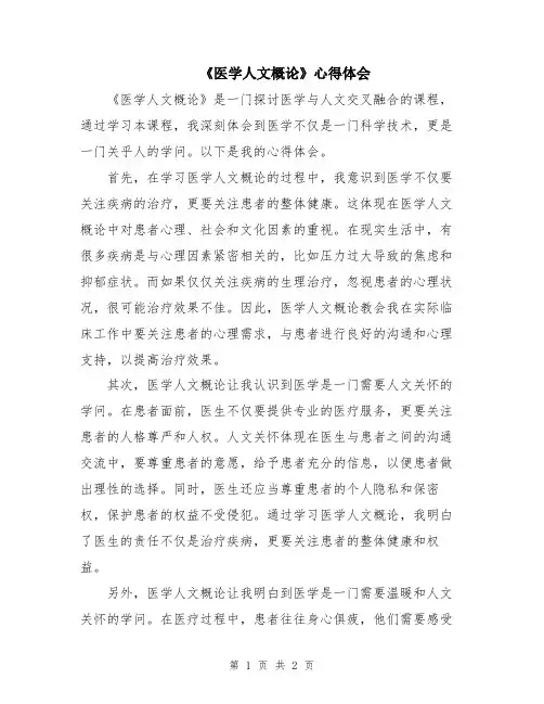 《医学人文概论》心得体会