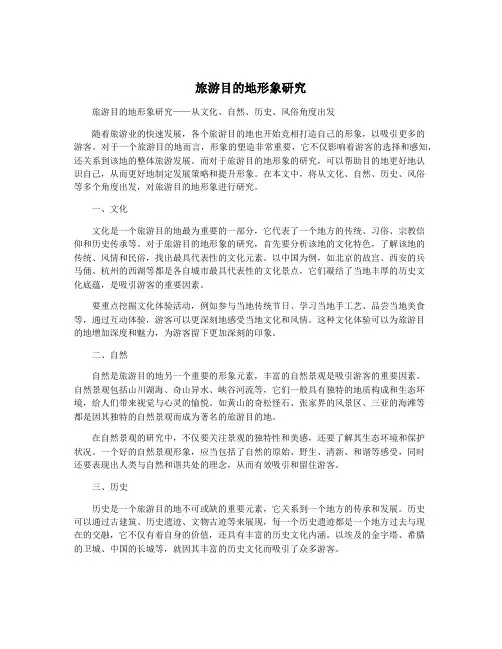 旅游目的地形象研究
