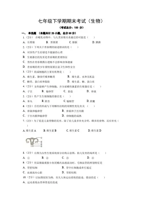 七年级下学期期末考试(生物)试题含答案