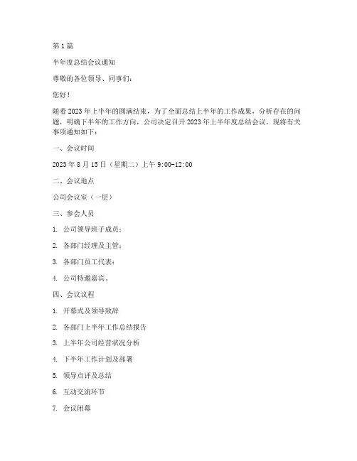 半年度总结会议通知范文(3篇)