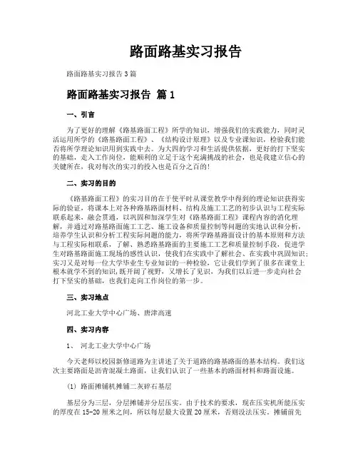 路面路基实习报告