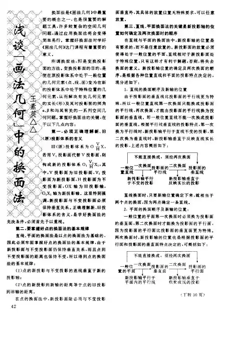 浅谈“画法几何”中的换面法