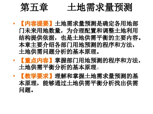 第五章土地需求量预测
