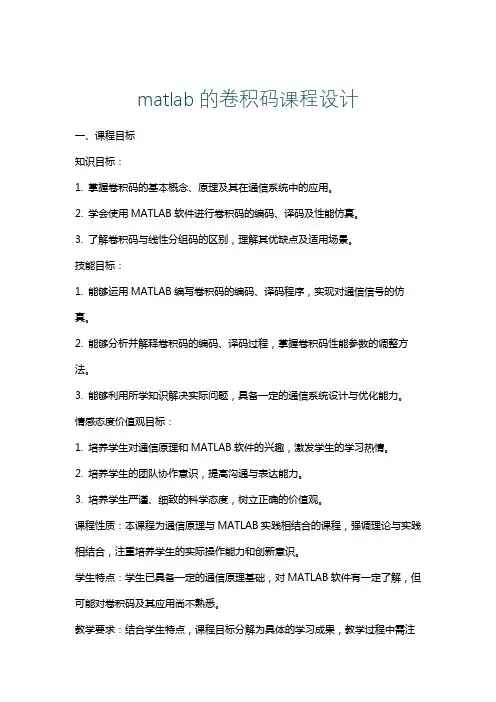 matlab的卷积码课程设计