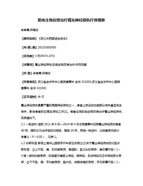 肌电生物反馈治疗臂丛神经损伤疗效观察