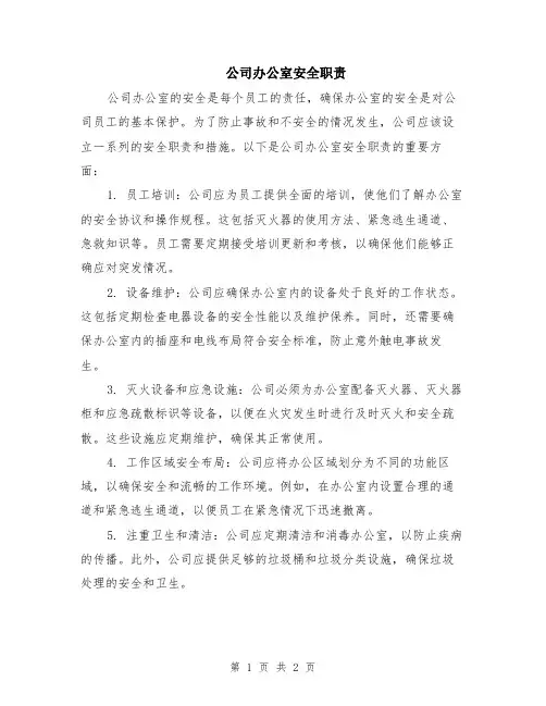 公司办公室安全职责