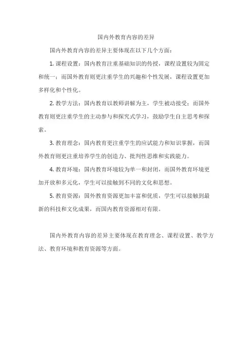国内外教育内容的差异