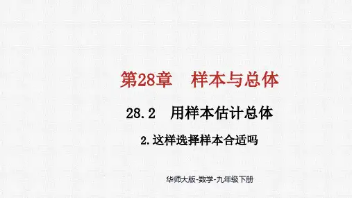 28.2  2.这样选择样本合适吗 课件 2024-2025学年华东师大版数学九年级下册
