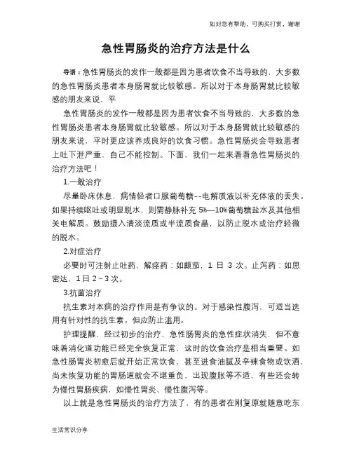 急性胃肠炎的治疗方法是什么