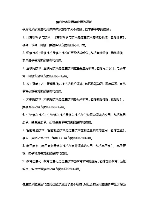 信息技术发展与应用的领域