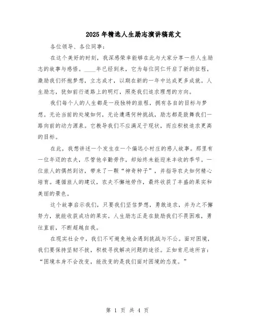 2025年精选人生励志演讲稿范文(二篇)