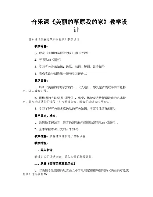 音乐课《美丽的草原我的家》教学设计