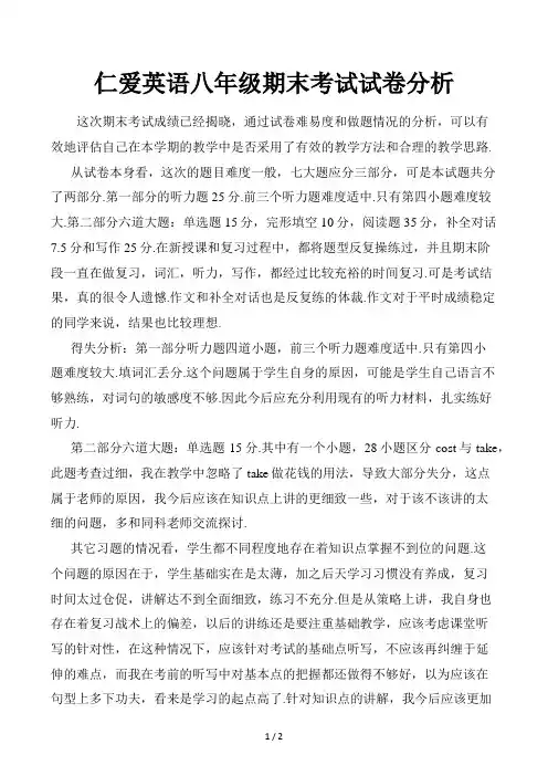 仁爱英语八年级期末考试试卷分析
