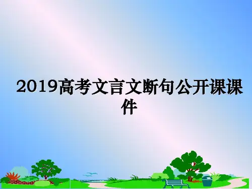 最新2019高考文言文断句公开课课件PPT课件