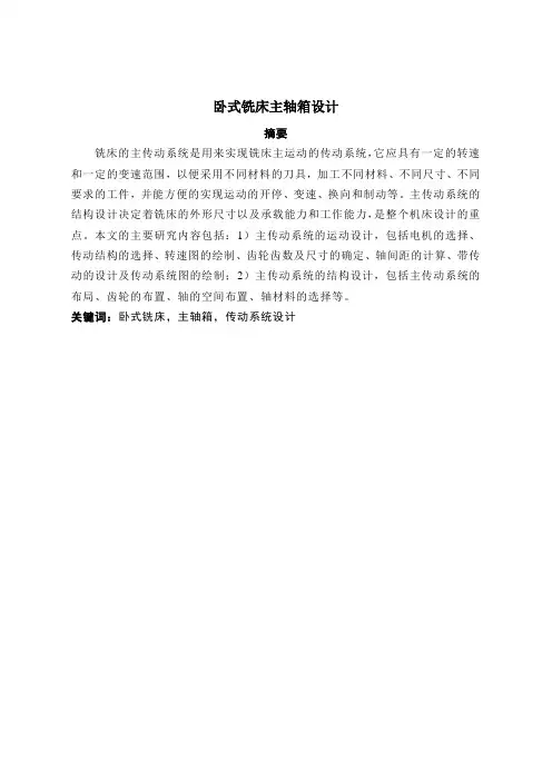 卧式铣床主轴箱设计【毕业作品】