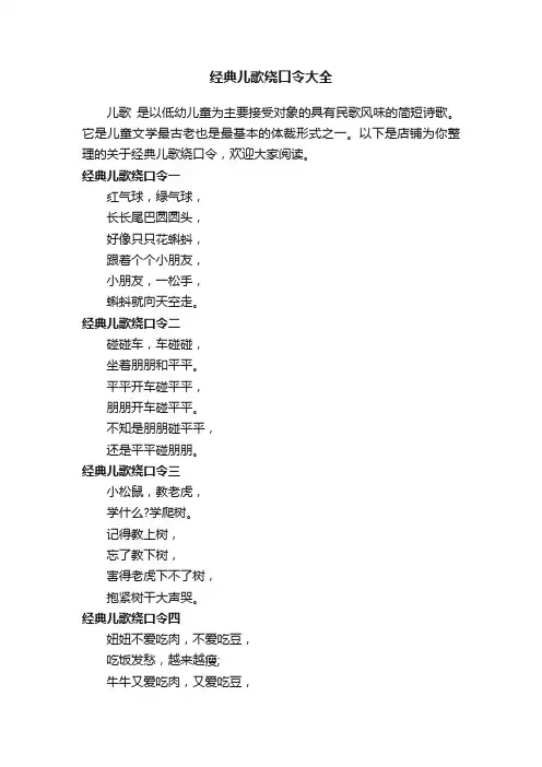 经典儿歌绕口令大全