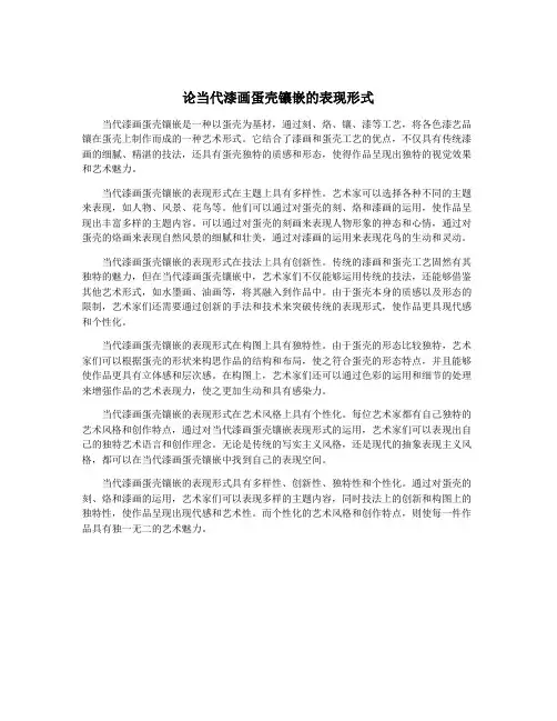 论当代漆画蛋壳镶嵌的表现形式