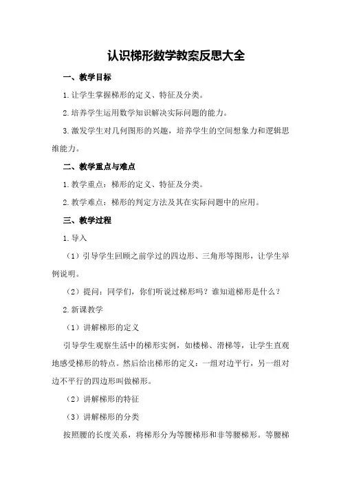 认识梯形数学教案反思大全