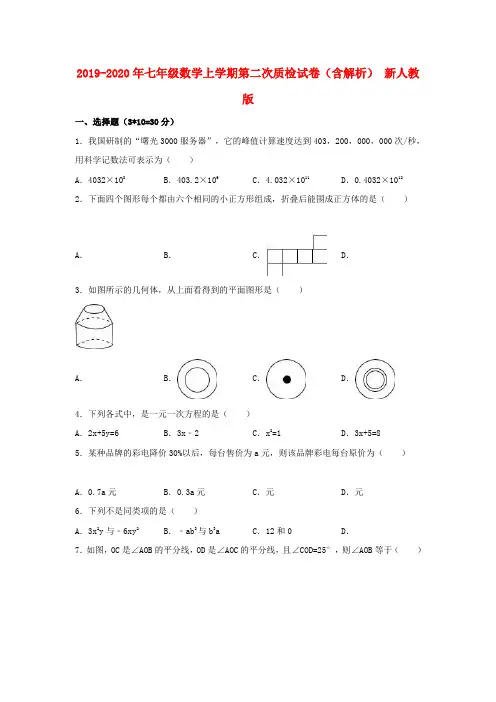 2019-2020年七年级数学上学期第二次质检试卷(含解析) 新人教版
