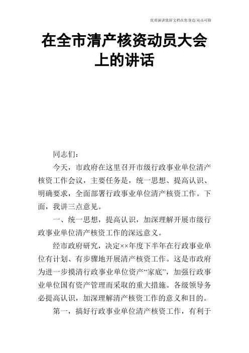 在全市清产核资动员大会上的讲话