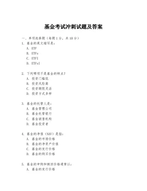 基金考试冲刺试题及答案