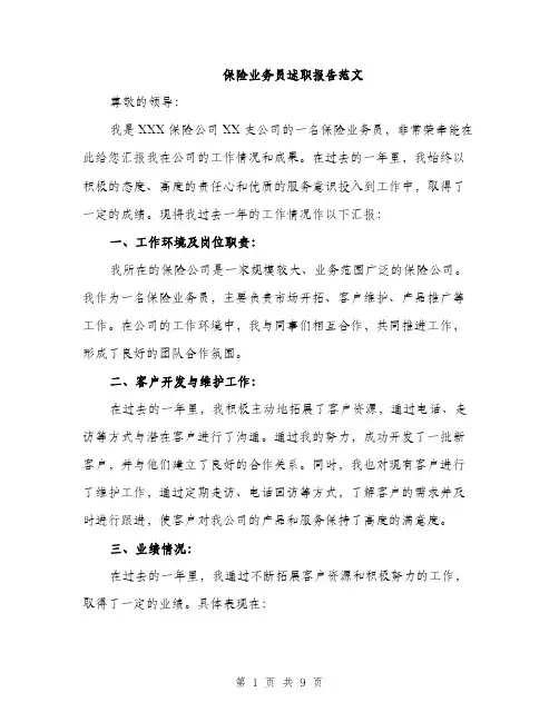 保险业务员述职报告范文（3篇）