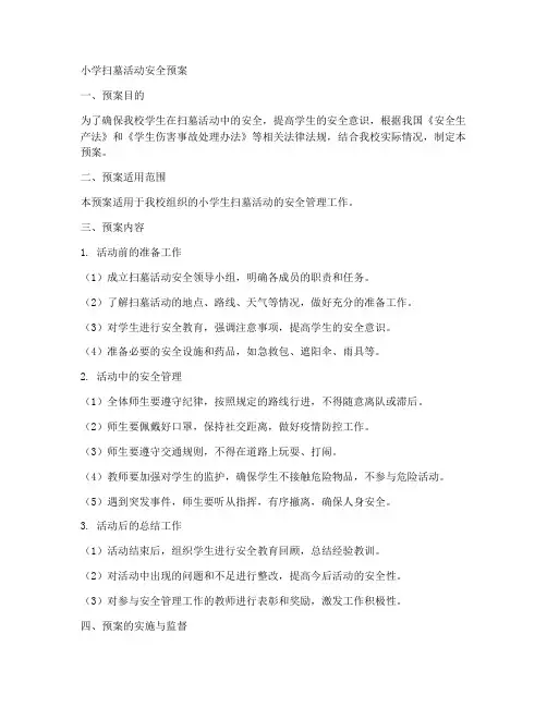 小学扫墓活动安全预案