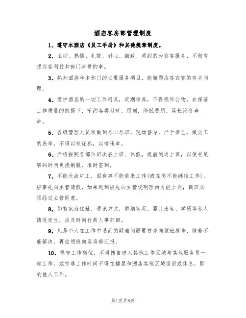 酒店客房部管理制度（5篇）