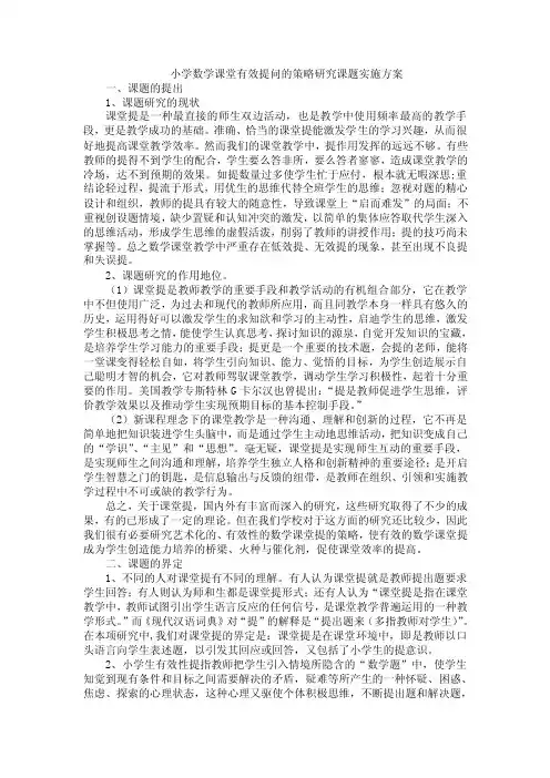 小学数学课堂有效提问的策略研究课题实施方案【最新】