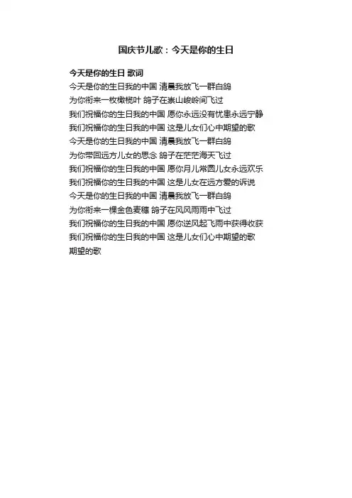 国庆节儿歌：今天是你的生日