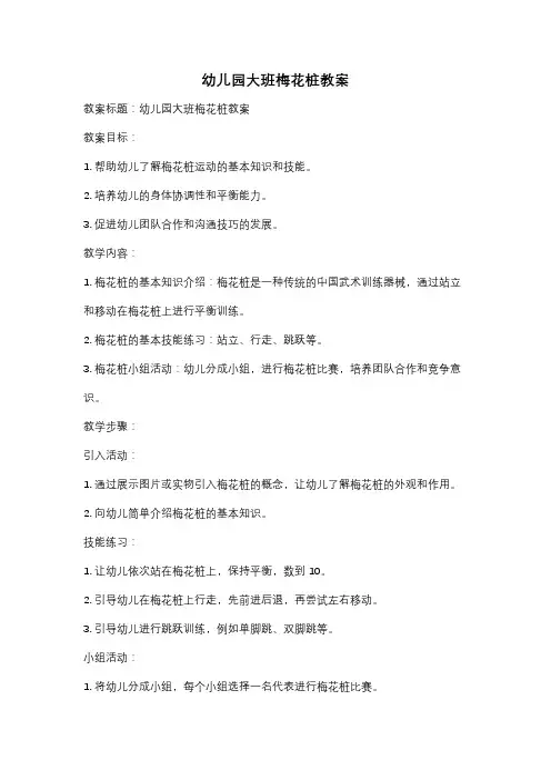 幼儿园大班梅花桩教案
