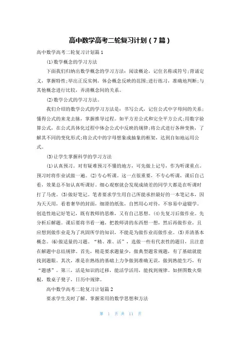 高中数学高考二轮复习计划(7篇)
