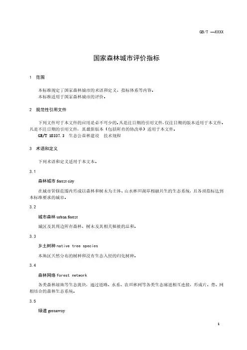 国家森林城市评价指标-标委会公布稿