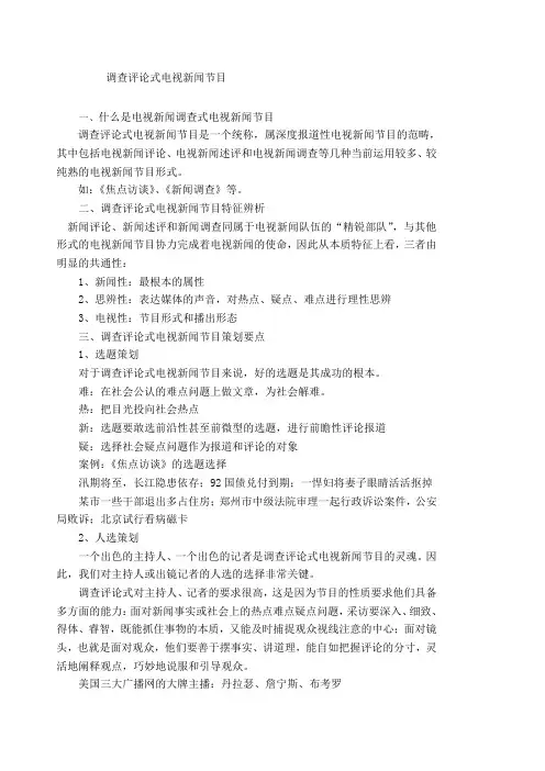 第七章 电视新闻调查节目