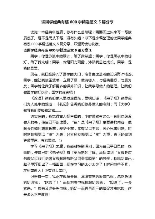 读国学经典有感600字精选范文5篇分享