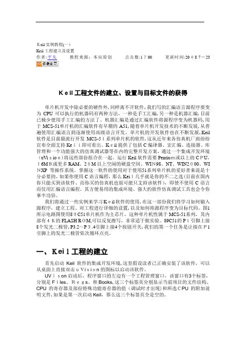 1_GOODKeil工程文件的建立、设置与目标文件的获得