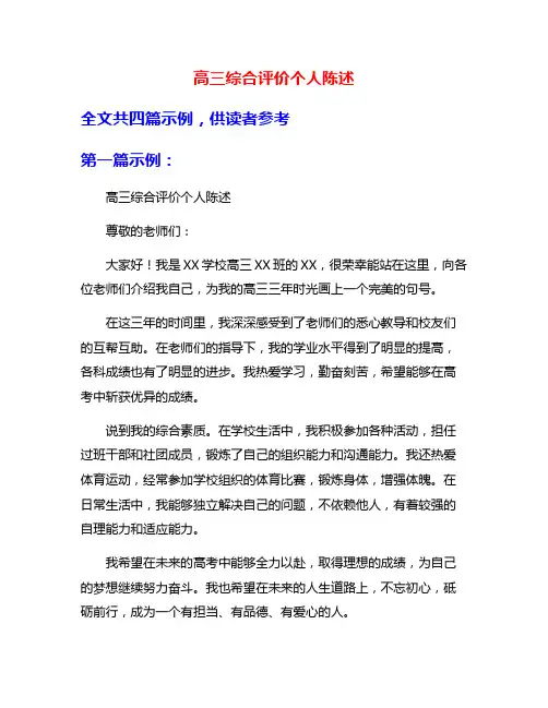 高三综合评价个人陈述