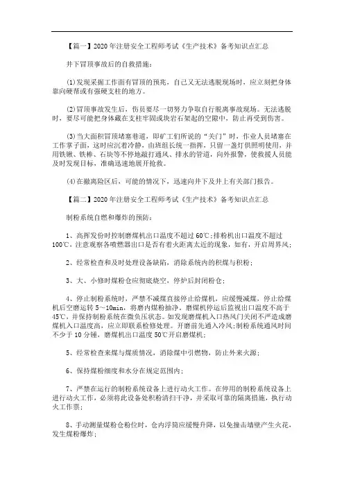 2020年注册安全工程师考试《生产技术》备考知识点汇总(最新)